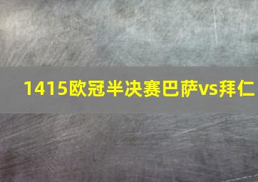 1415欧冠半决赛巴萨vs拜仁