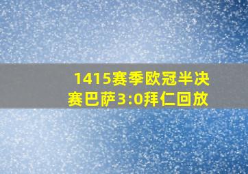 1415赛季欧冠半决赛巴萨3:0拜仁回放