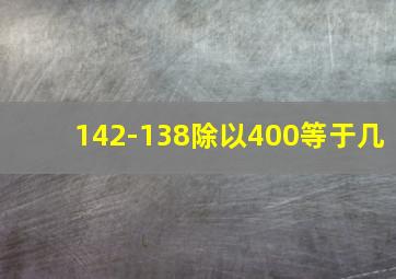 142-138除以400等于几