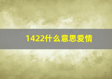 1422什么意思爱情