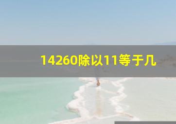 14260除以11等于几