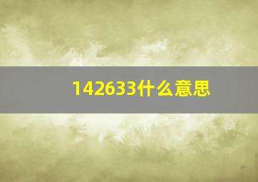 142633什么意思