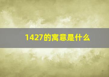 1427的寓意是什么