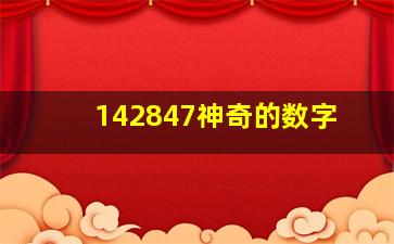 142847神奇的数字