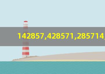 142857,428571,285714,857142