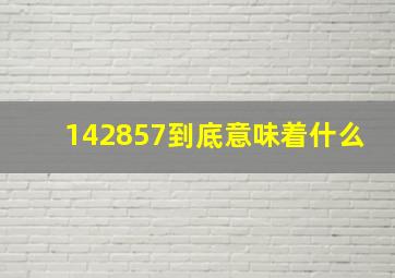 142857到底意味着什么