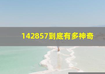 142857到底有多神奇