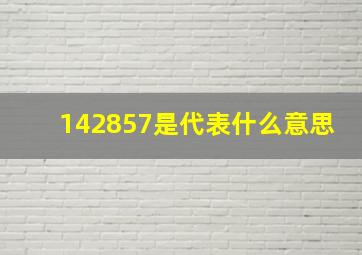 142857是代表什么意思