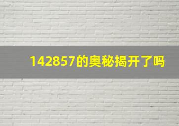 142857的奥秘揭开了吗