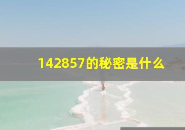 142857的秘密是什么