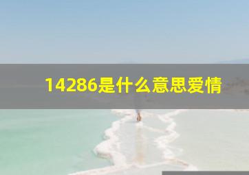 14286是什么意思爱情