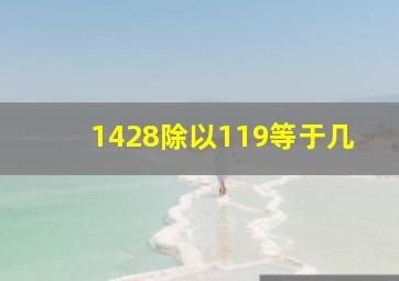 1428除以119等于几