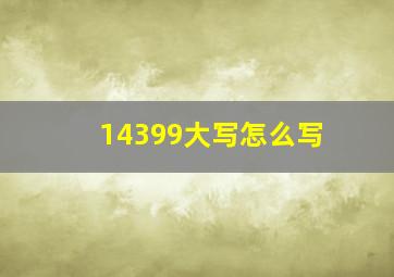 14399大写怎么写