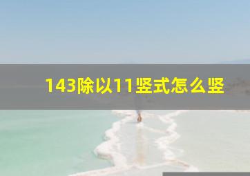 143除以11竖式怎么竖