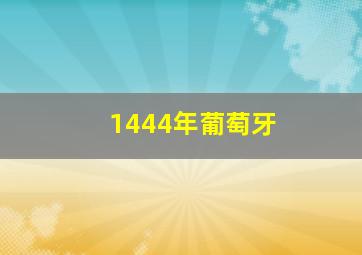 1444年葡萄牙