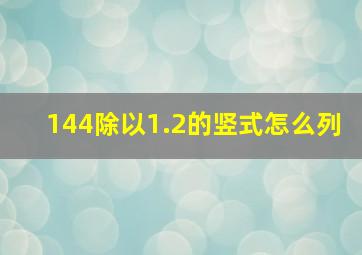 144除以1.2的竖式怎么列