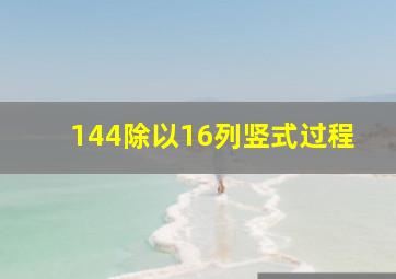 144除以16列竖式过程