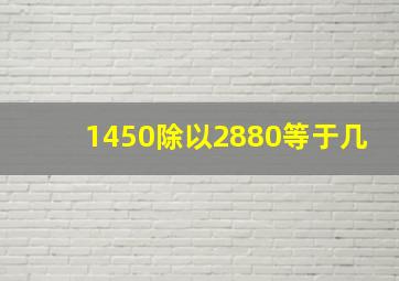 1450除以2880等于几