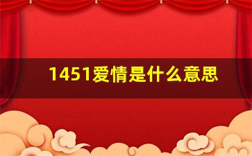 1451爱情是什么意思