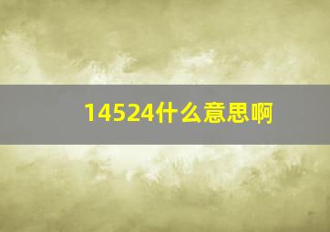 14524什么意思啊