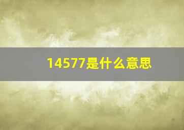 14577是什么意思