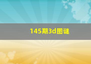 145期3d图谜