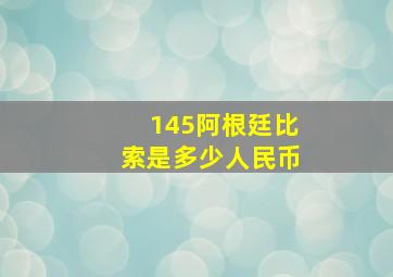 145阿根廷比索是多少人民币