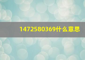 1472580369什么意思