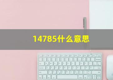 14785什么意思