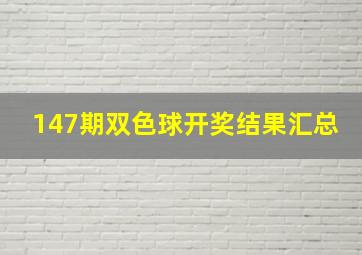 147期双色球开奖结果汇总