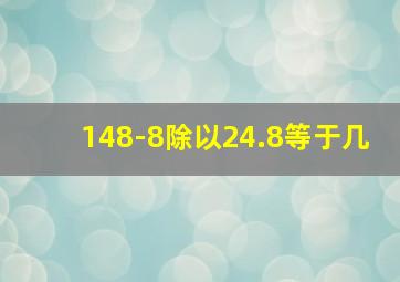 148-8除以24.8等于几