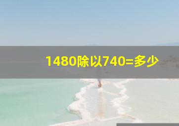 1480除以740=多少