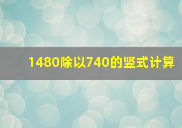 1480除以740的竖式计算