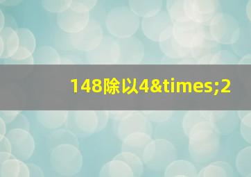 148除以4×2