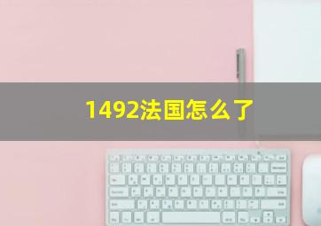 1492法国怎么了