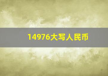 14976大写人民币