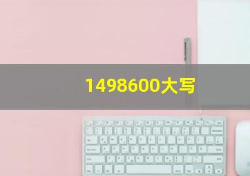 1498600大写