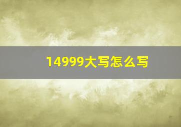 14999大写怎么写