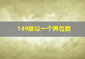 149除以一个两位数