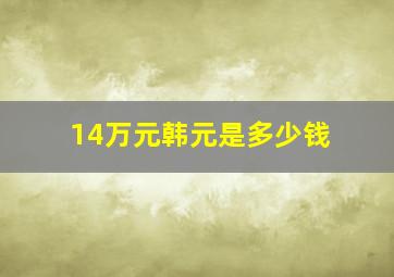 14万元韩元是多少钱