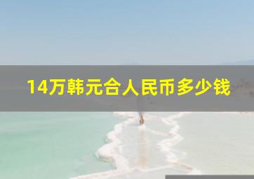 14万韩元合人民币多少钱