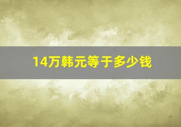 14万韩元等于多少钱