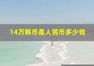 14万韩币是人民币多少钱