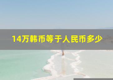 14万韩币等于人民币多少