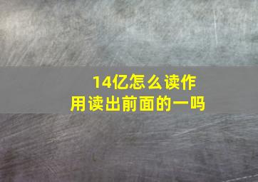 14亿怎么读作用读出前面的一吗