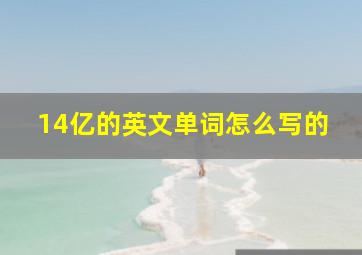 14亿的英文单词怎么写的