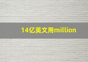 14亿英文用million