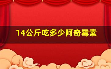 14公斤吃多少阿奇霉素