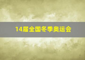 14届全国冬季奥运会