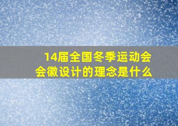 14届全国冬季运动会会徽设计的理念是什么